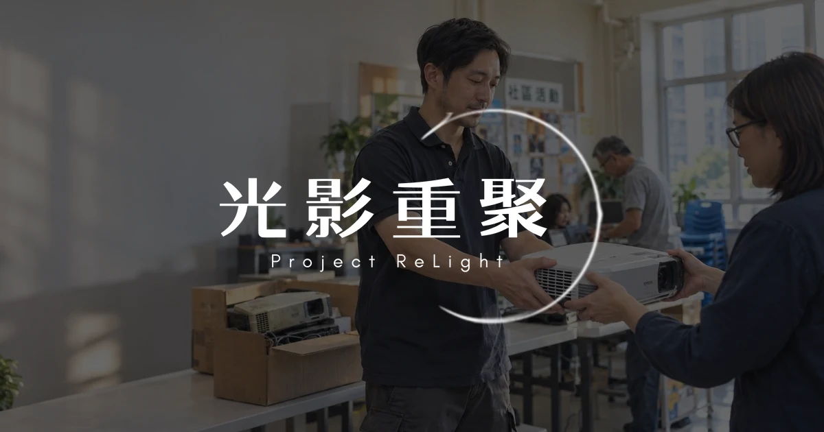 社區活動室裡兩人交接一部白色投影機