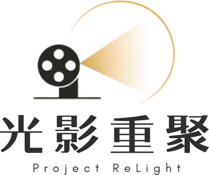 光影重聚 Project ReLight